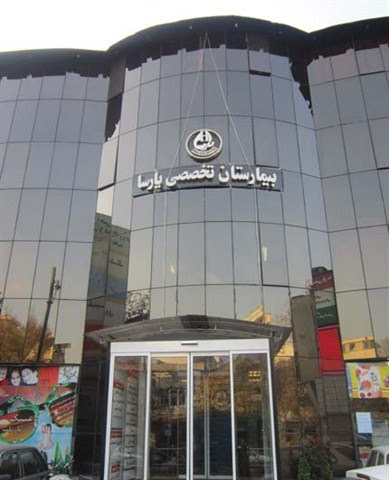بیمارستان تخصصی پارسا تهران